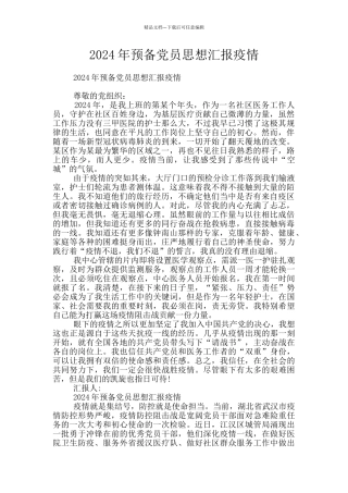 2024年预备党员思想汇报疫情