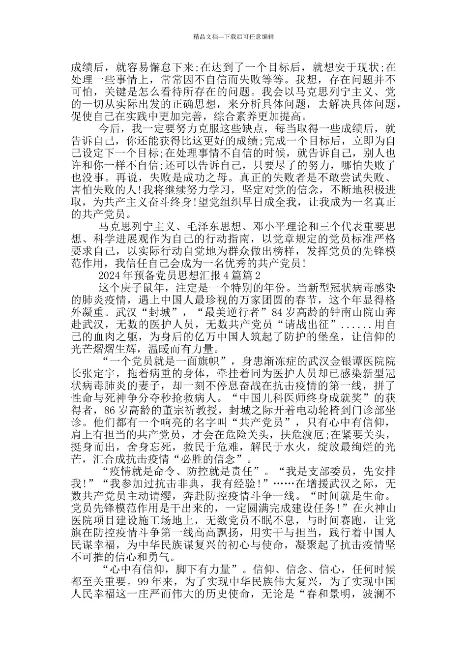 2024年预备党员思想汇报4篇_第2页