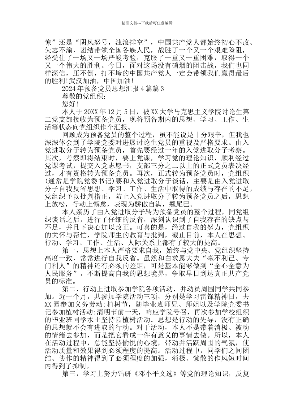 2024年预备党员思想汇报4篇_第3页