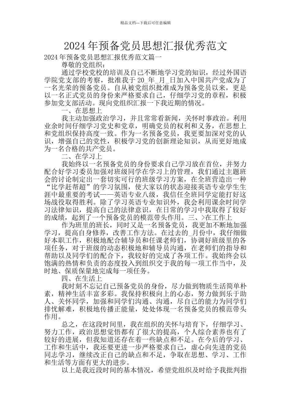 2024年预备党员思想汇报优秀范文_第1页