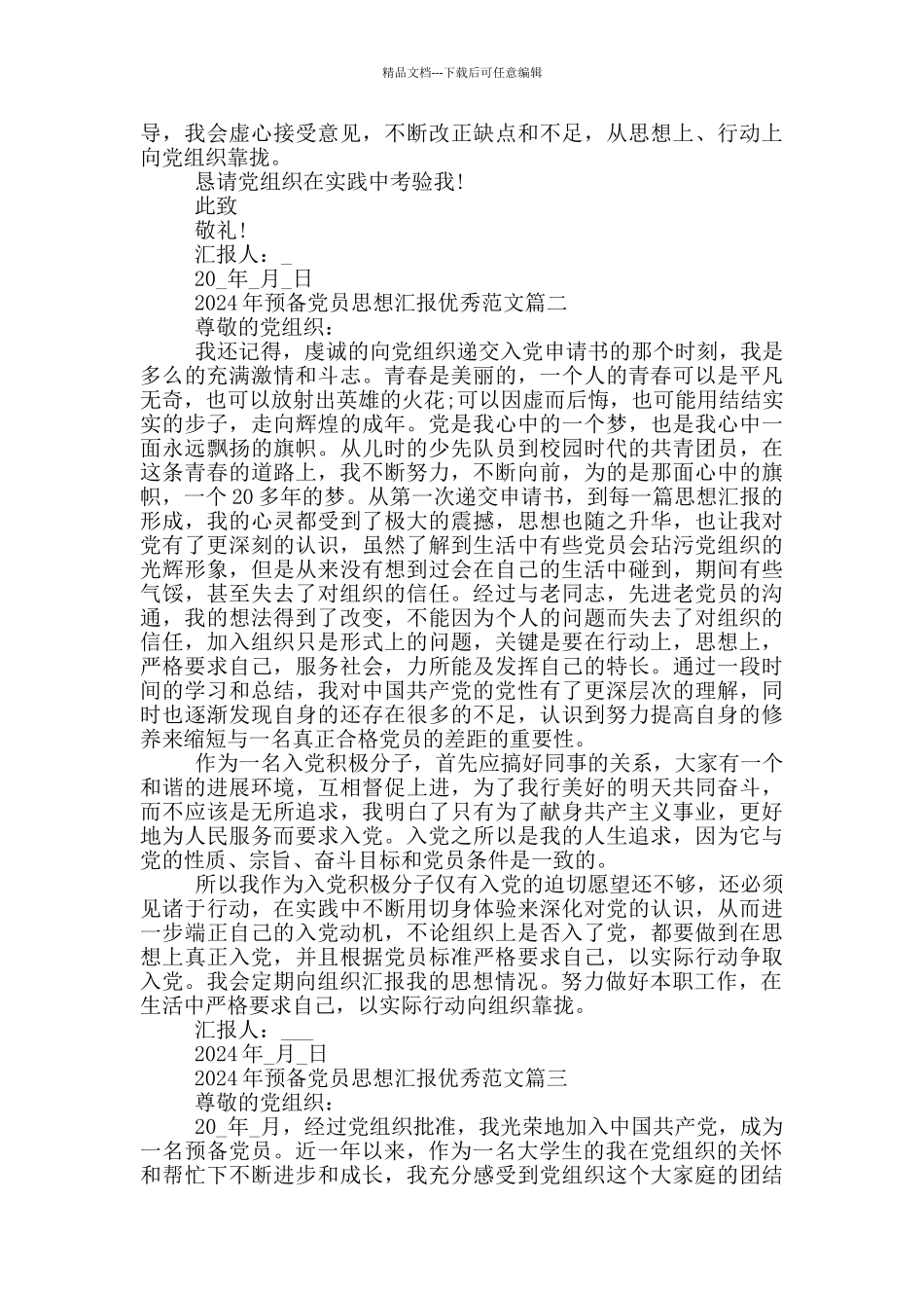 2024年预备党员思想汇报优秀范文_第2页