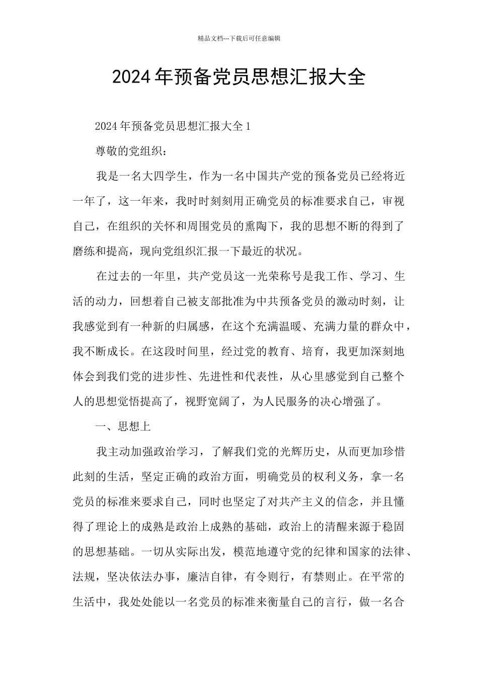 2024年预备党员思想汇报大全_第1页