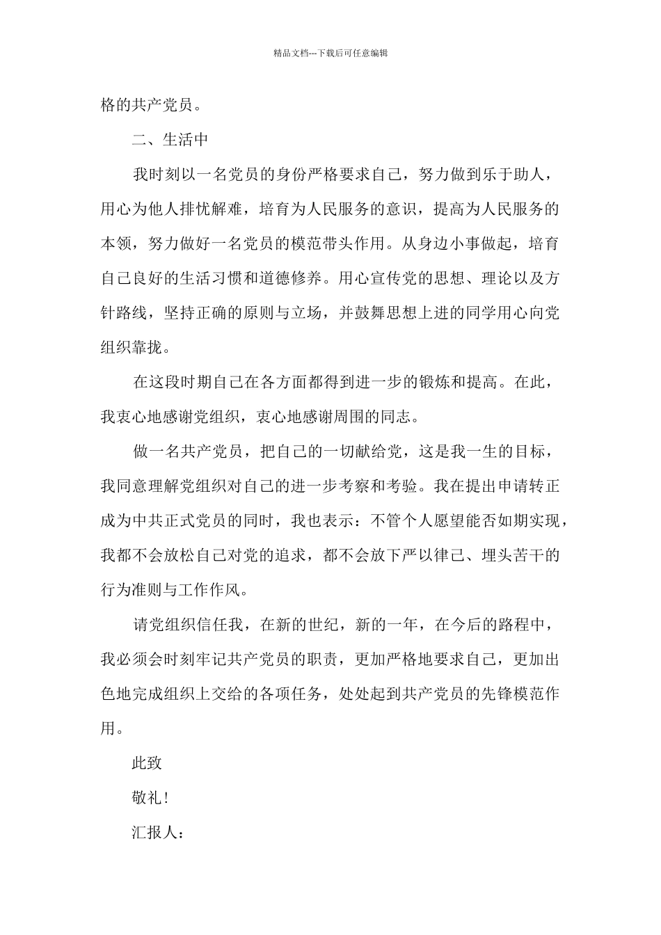 2024年预备党员思想汇报大全_第2页