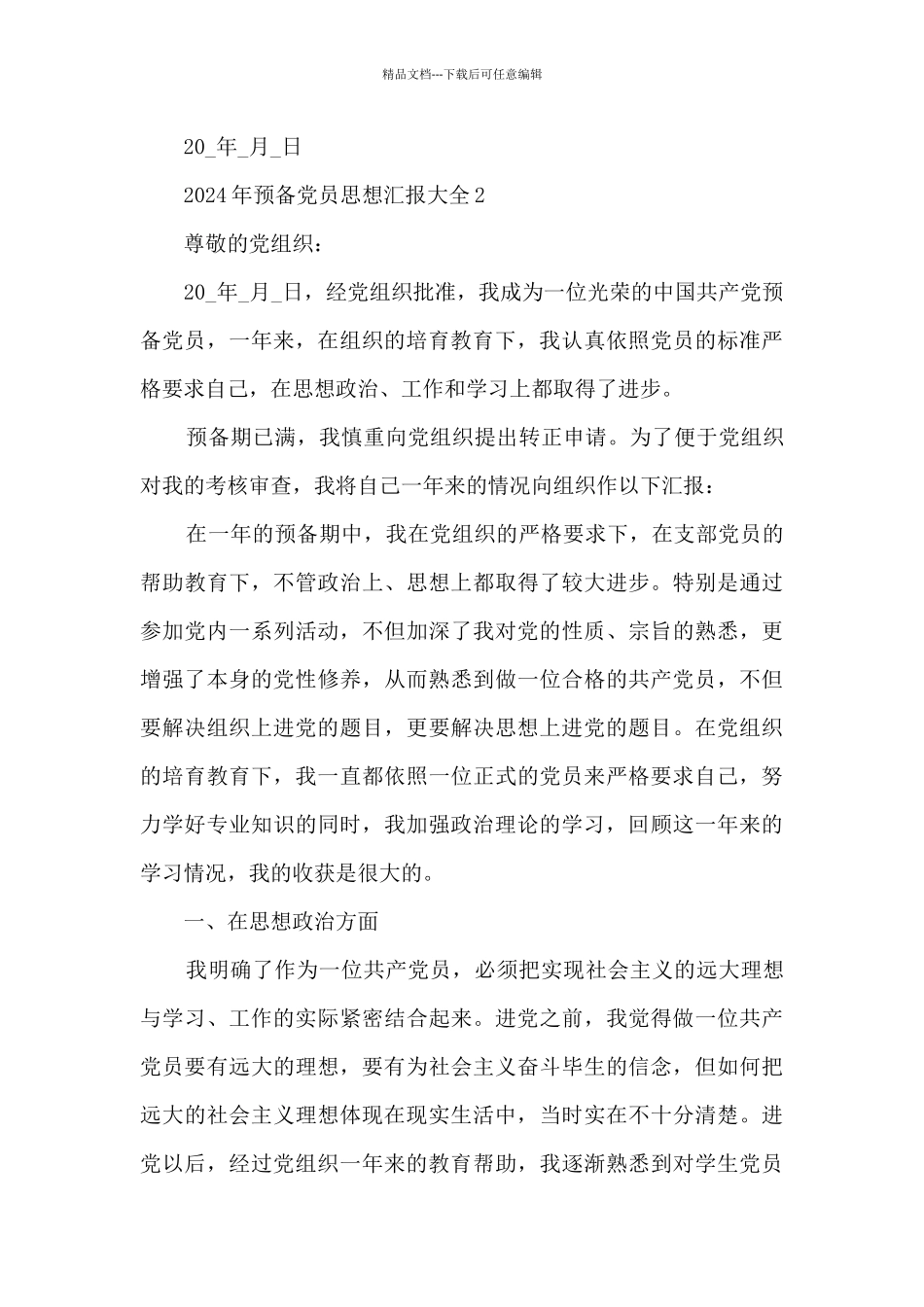 2024年预备党员思想汇报大全_第3页