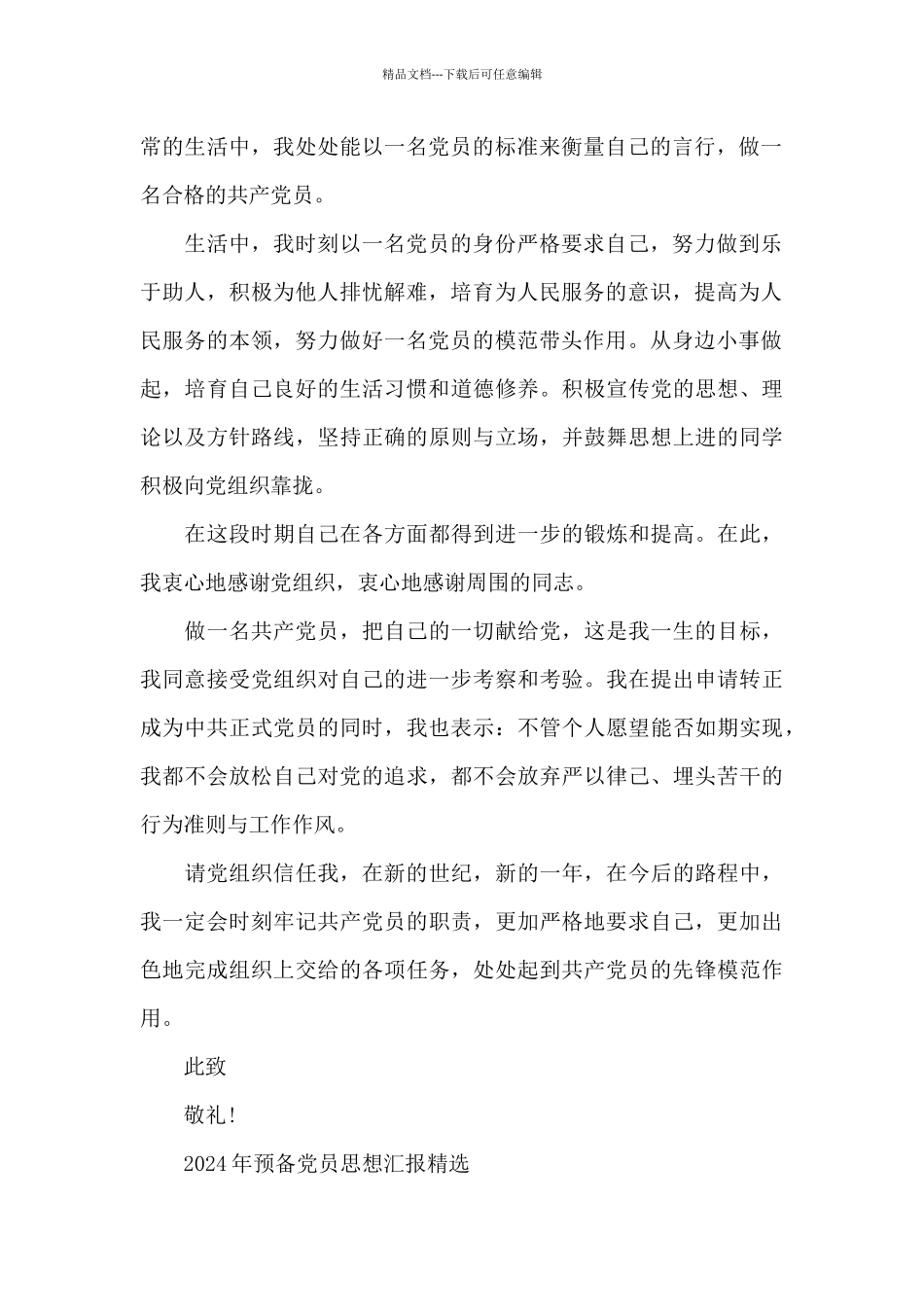 2024年预备党员思想汇报精选_第2页