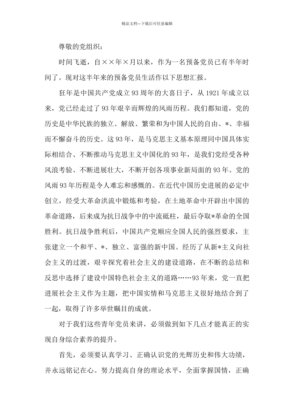 2024年预备党员思想汇报精选_第3页