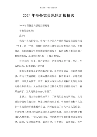 2024年预备党员思想汇报精选