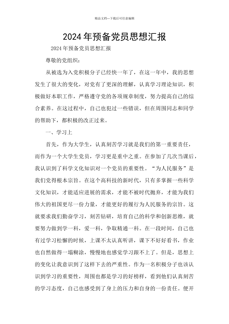 2024年预备党员思想汇报_第1页