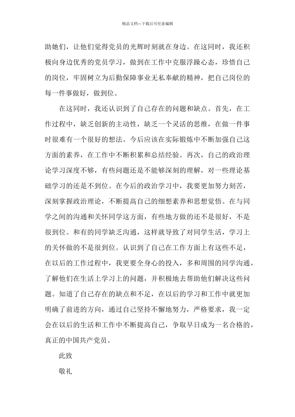 2024年预备党员思想汇报_第3页