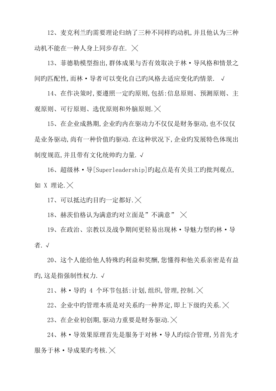 2025年广播电视大学现代领导学期末考试期末考试重点_第2页