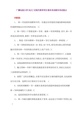 2025年广播电视大学现代领导学期末考试期末考试重点