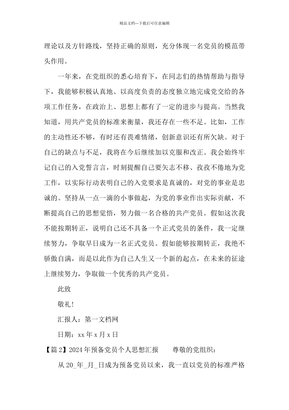 2024年预备党员个人思想汇报_第3页