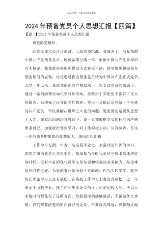 2024年预备党员个人思想汇报