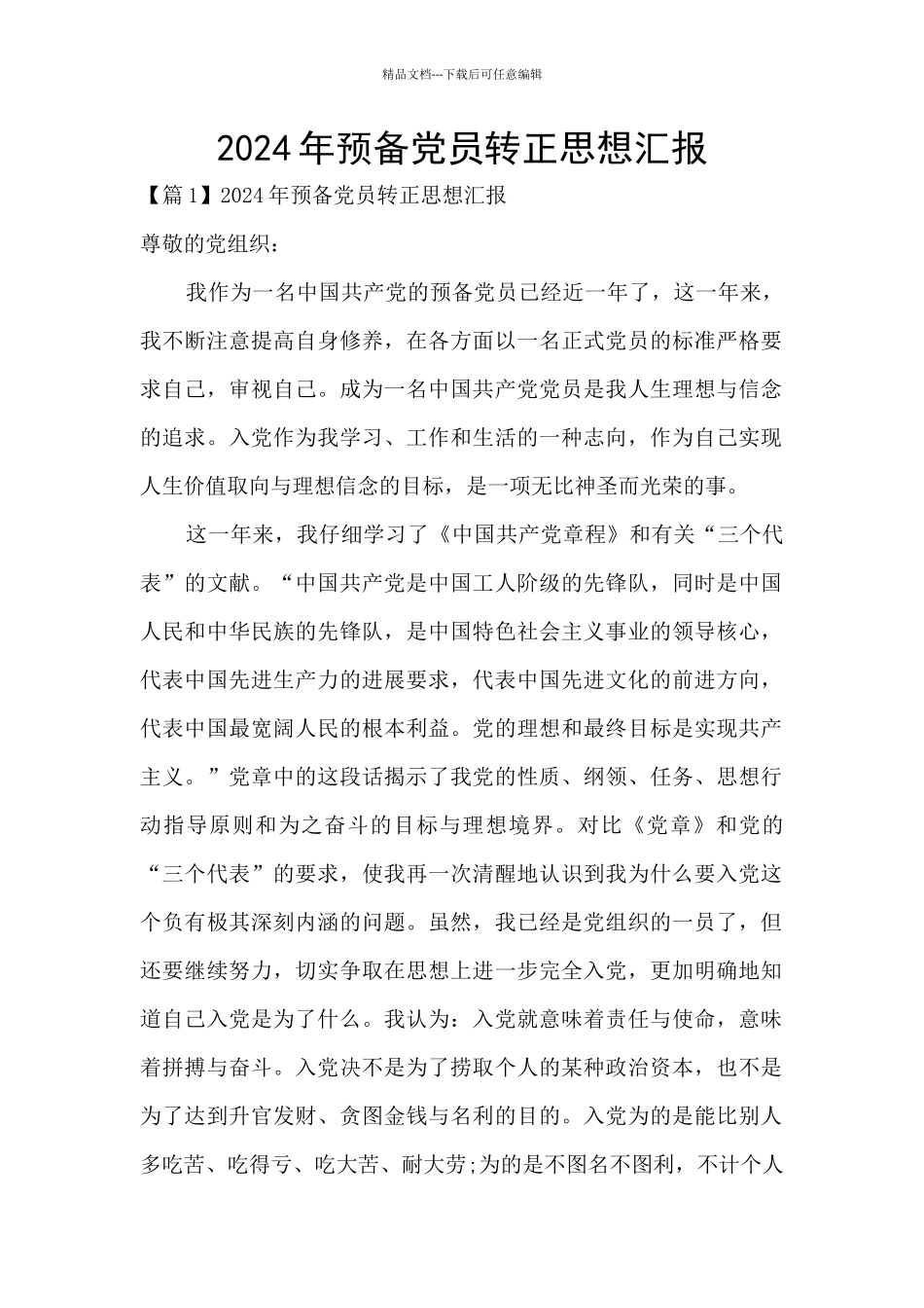 2024年预备党员转正思想汇报_第1页