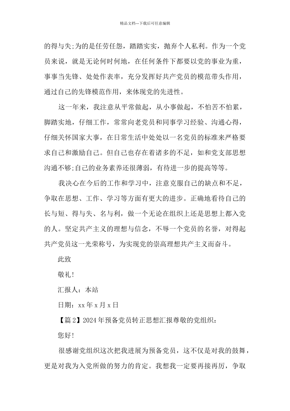 2024年预备党员转正思想汇报_第2页