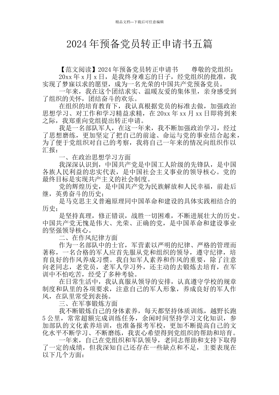 2024年预备党员转正申请书五篇_第1页