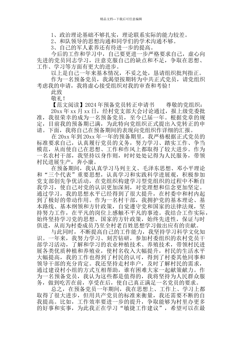 2024年预备党员转正申请书五篇_第2页