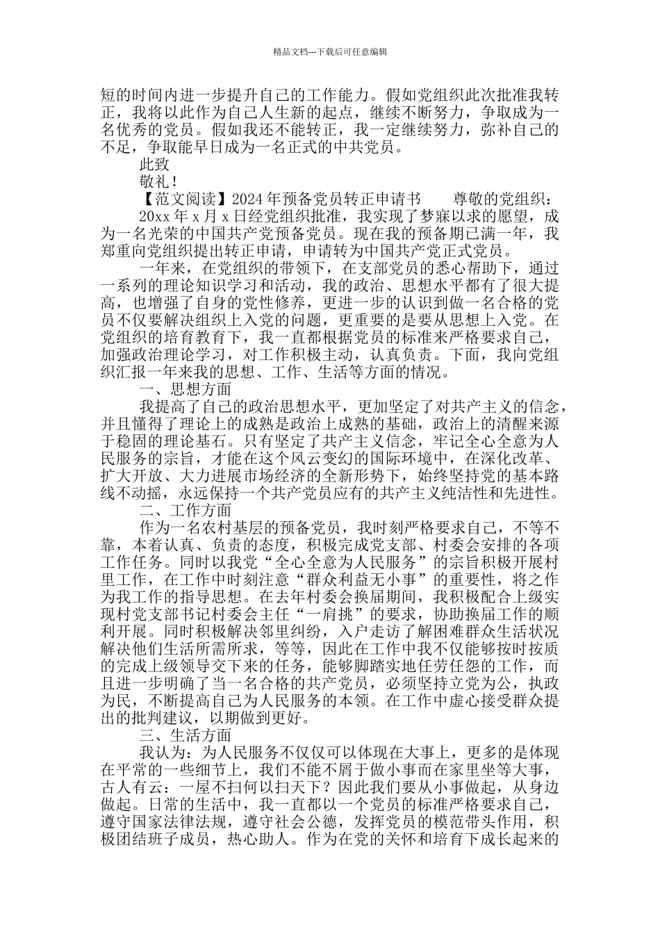 2024年预备党员转正申请书五篇_第3页