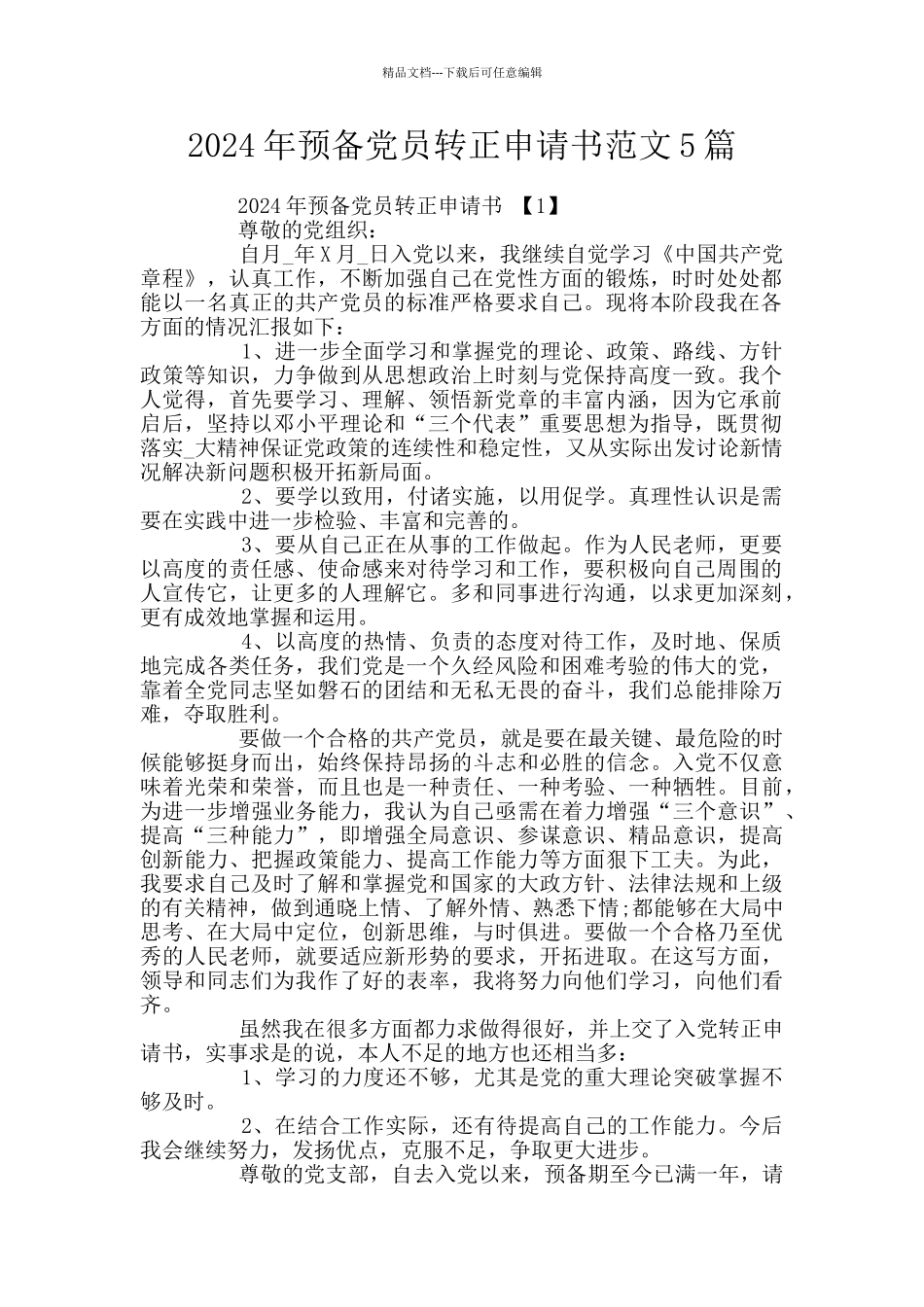 2024年预备党员转正申请书范文5篇_第1页
