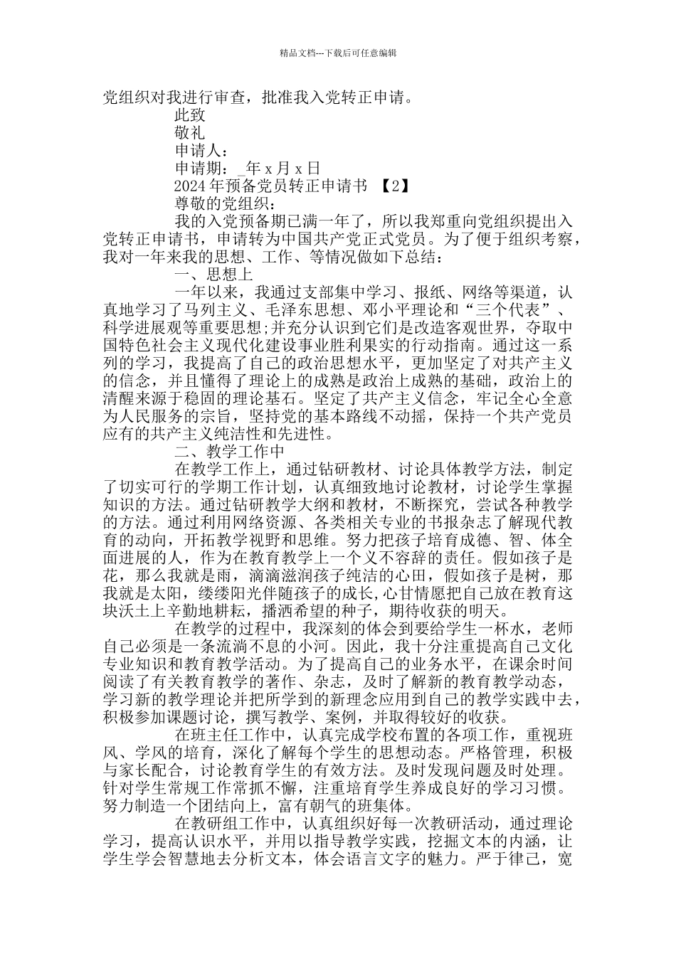2024年预备党员转正申请书范文5篇_第2页