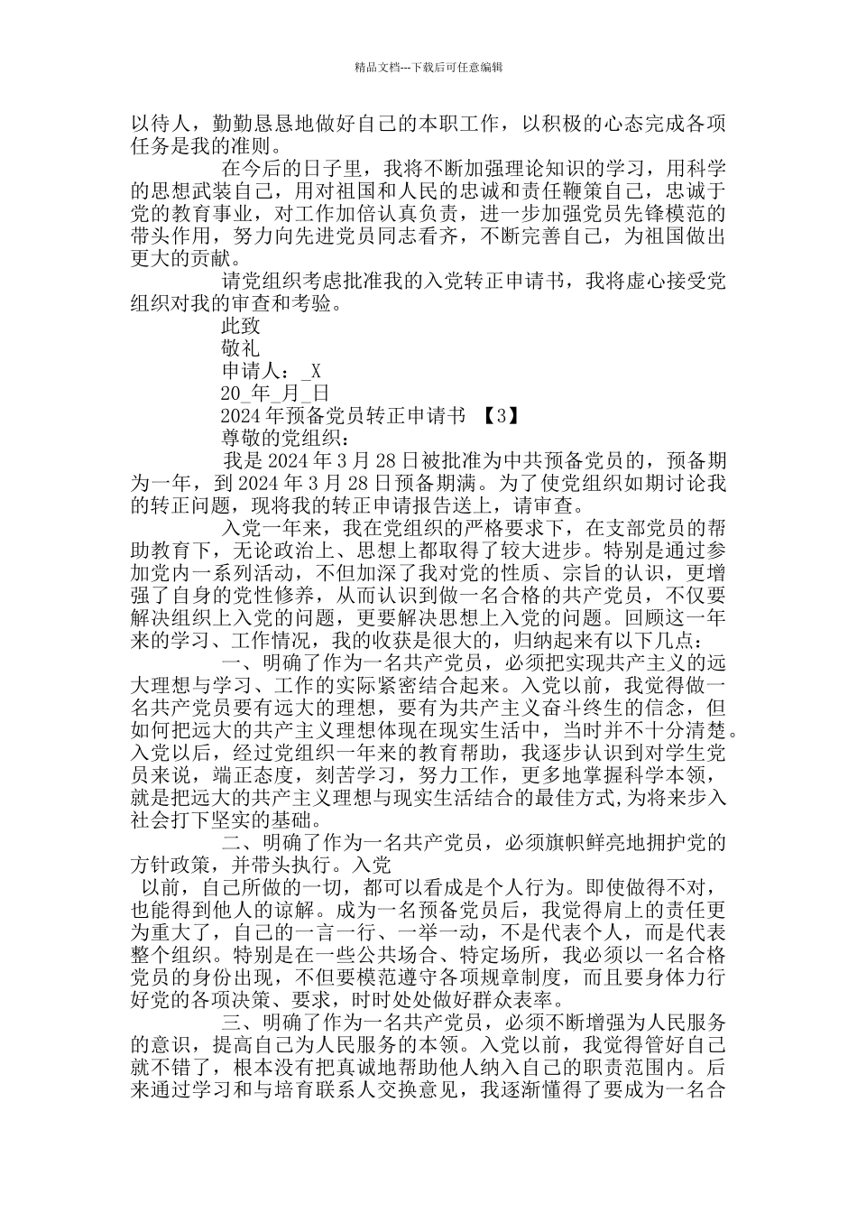 2024年预备党员转正申请书范文5篇_第3页