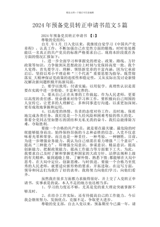 2024年预备党员转正申请书范文5篇