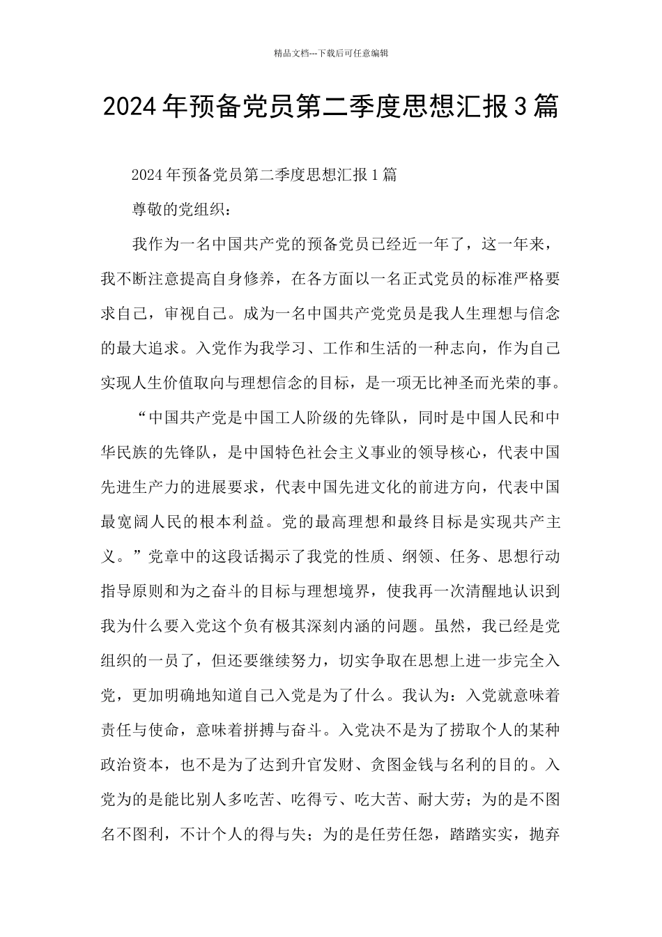 2024年预备党员第二季度思想汇报3篇_第1页