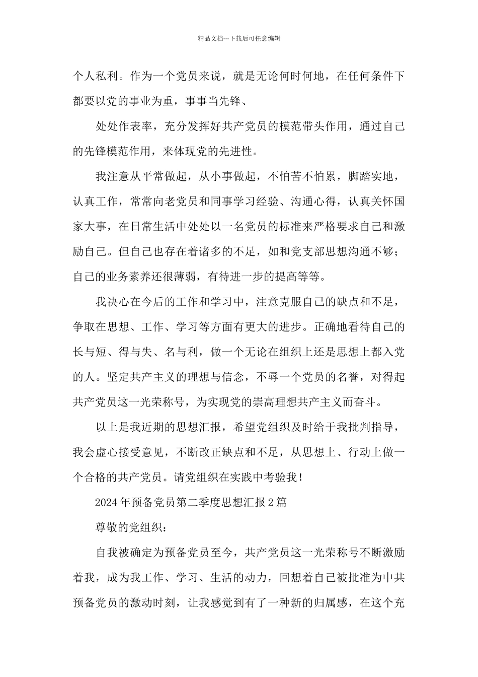 2024年预备党员第二季度思想汇报3篇_第2页