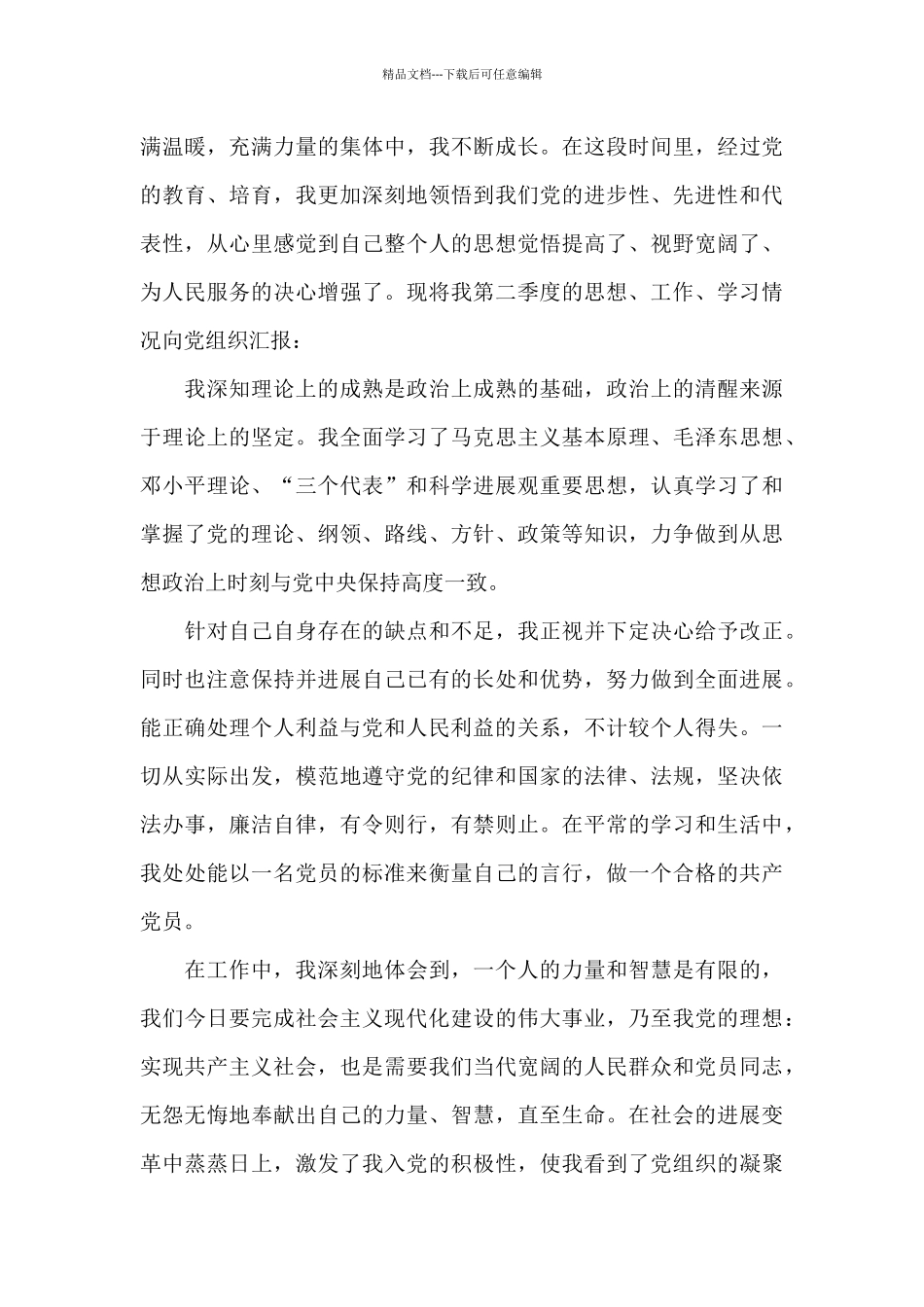 2024年预备党员第二季度思想汇报3篇_第3页