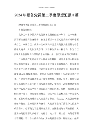 2024年预备党员第二季度思想汇报3篇