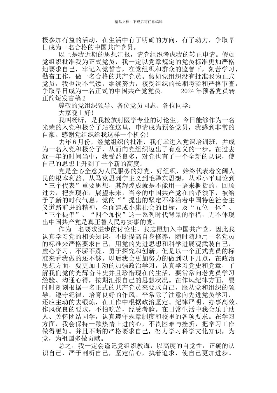 2024年预备党员转正简短发言稿3篇_第2页