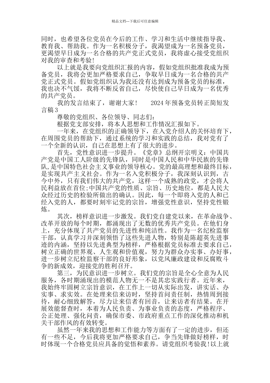 2024年预备党员转正简短发言稿3篇_第3页