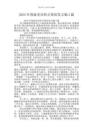 2024年预备党员转正简短发言稿3篇