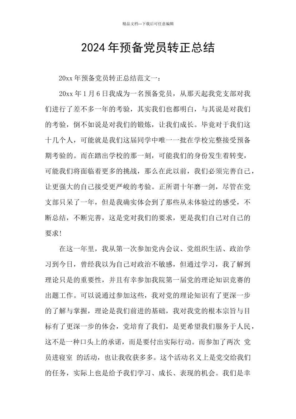 2024年预备党员转正总结_第1页