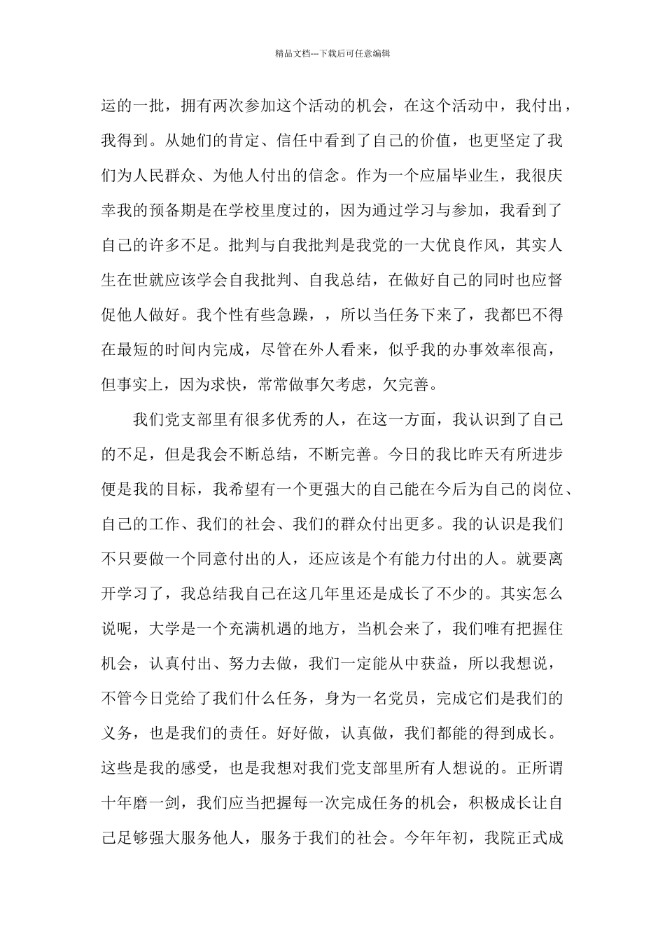 2024年预备党员转正总结_第2页