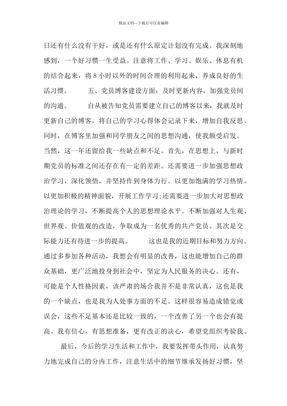 2024年预备党员述职报告范文三篇_第3页