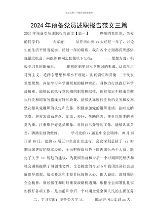 2024年预备党员述职报告范文三篇