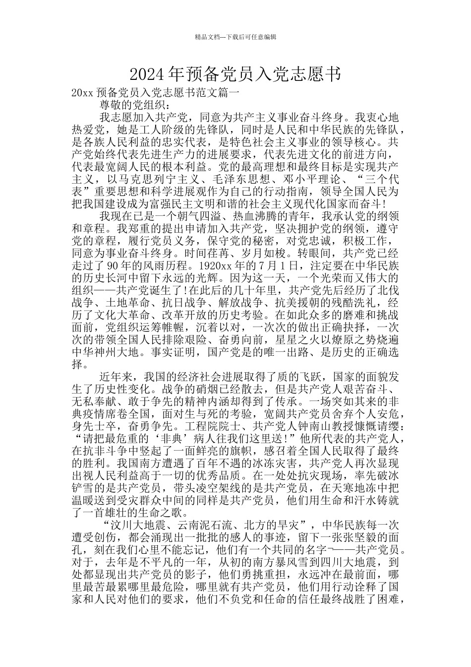 2024年预备党员入党志愿书_第1页