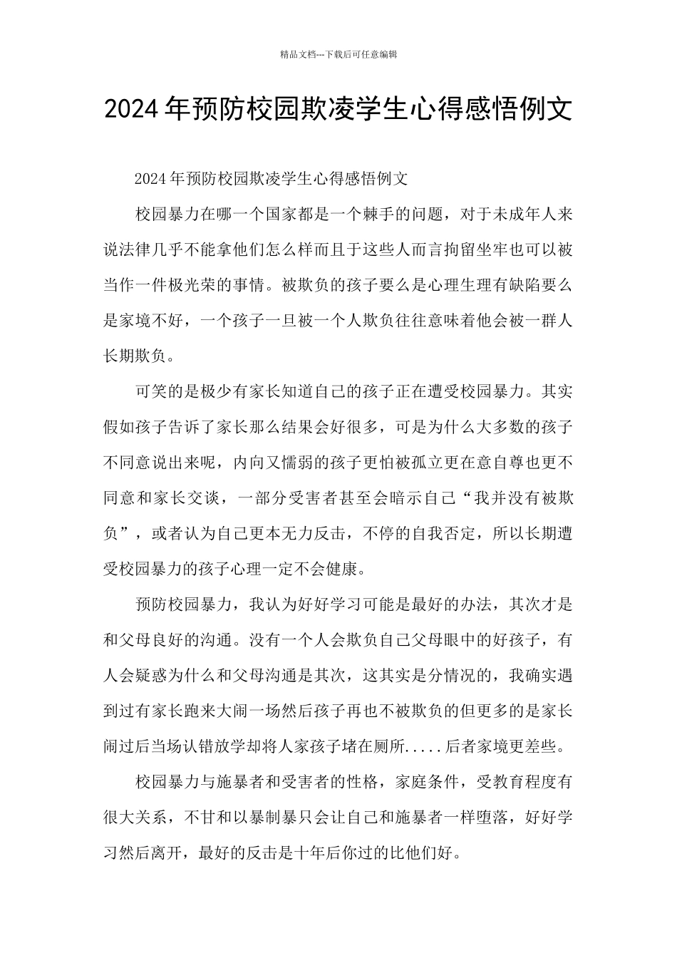 2024年预防校园欺凌学生心得感悟例文_第1页