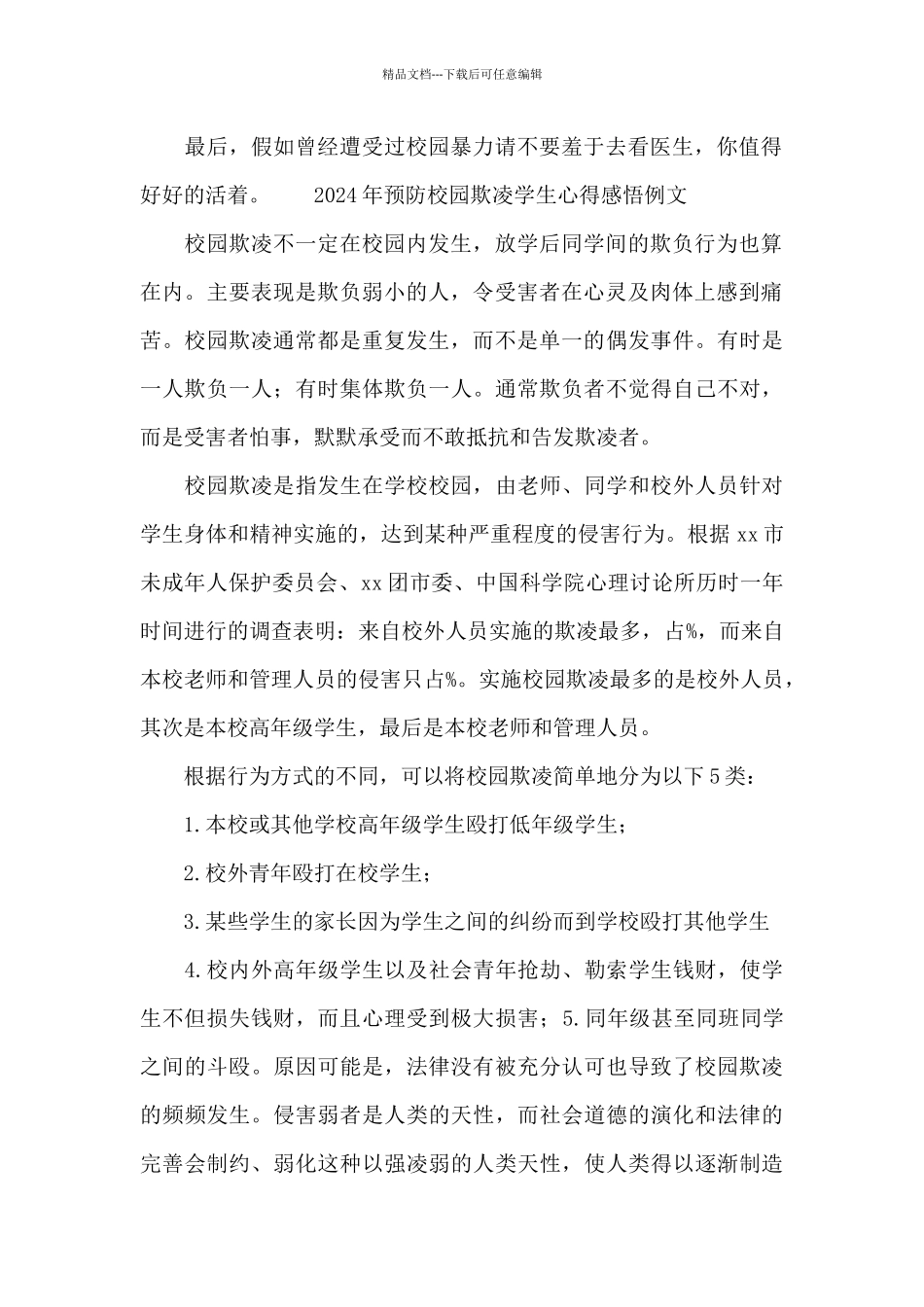 2024年预防校园欺凌学生心得感悟例文_第2页