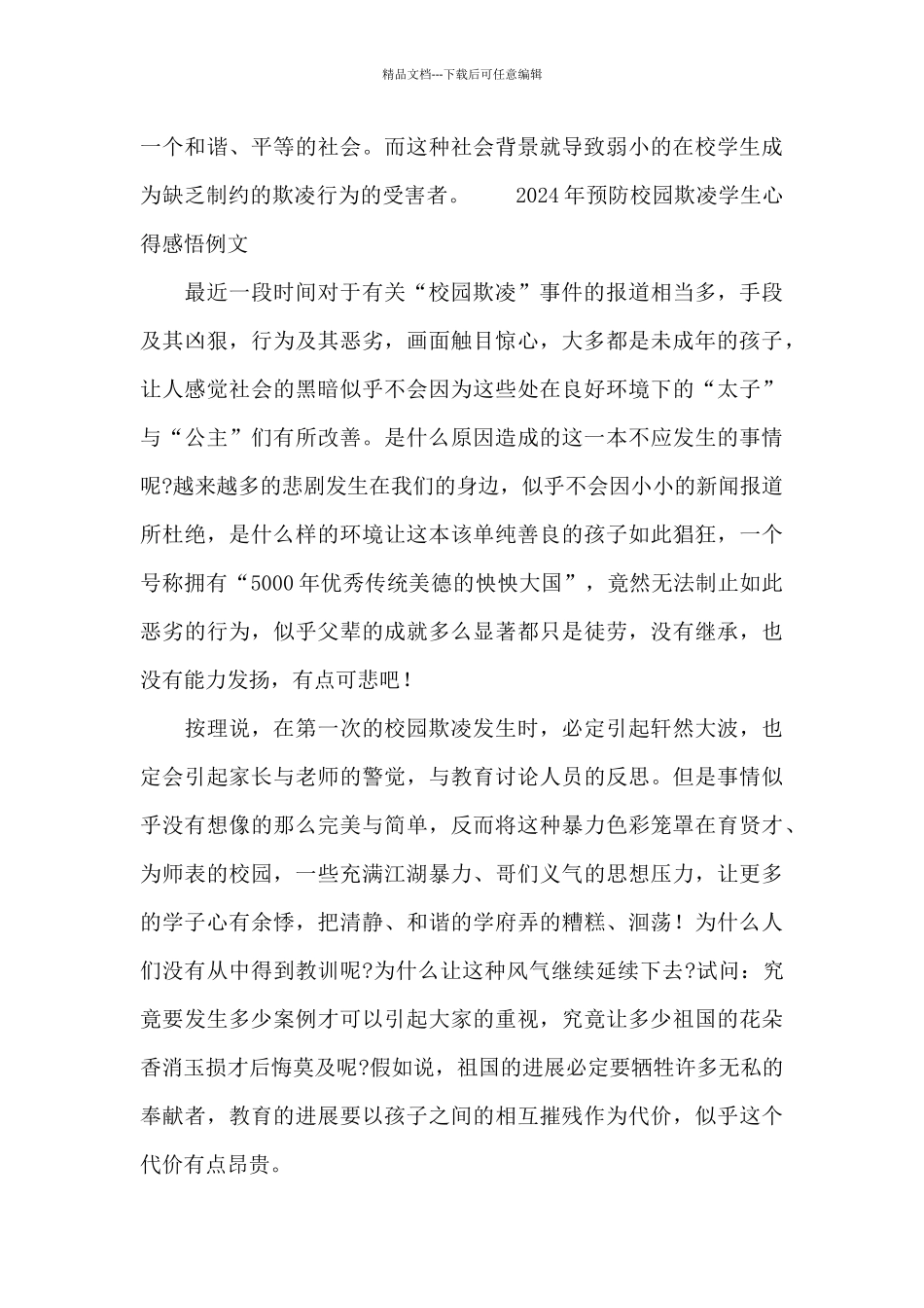 2024年预防校园欺凌学生心得感悟例文_第3页