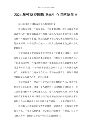 2024年预防校园欺凌学生心得感悟例文