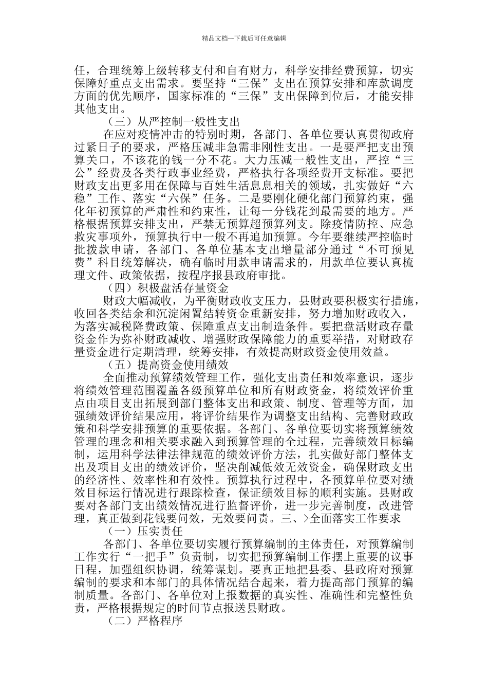 2024年预算编制工作会议讲话稿和全县民政工作会上讲话范文_第2页
