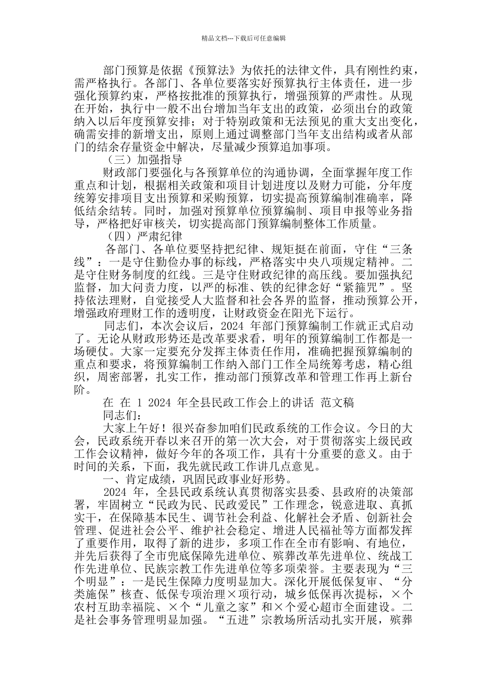 2024年预算编制工作会议讲话稿和全县民政工作会上讲话范文_第3页