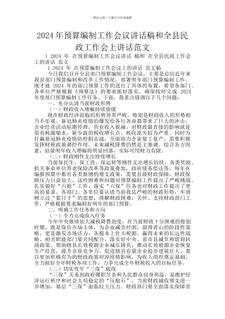 2024年预算编制工作会议讲话稿和全县民政工作会上讲话范文