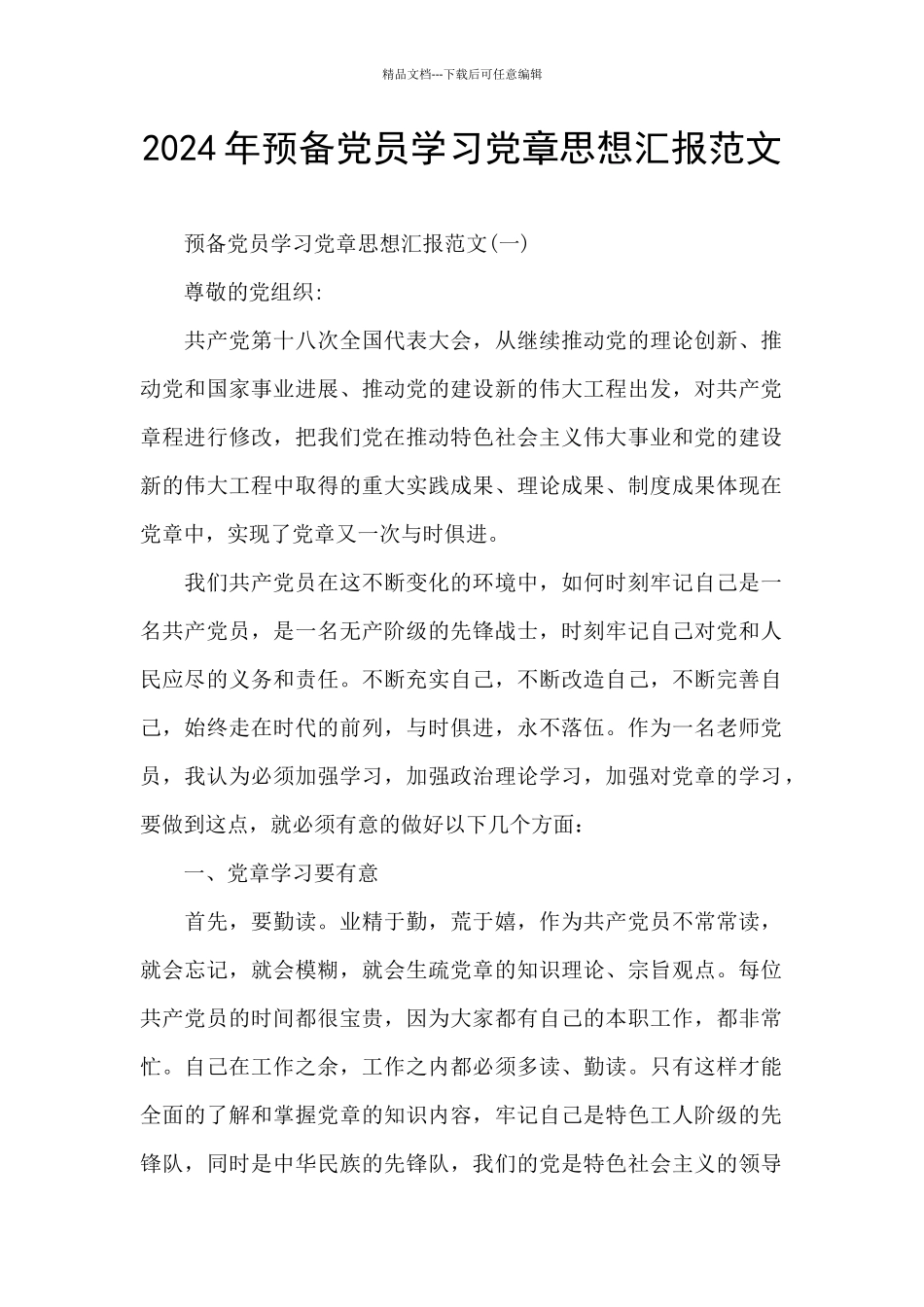 2024年预备党员学习党章思想汇报范文_第1页