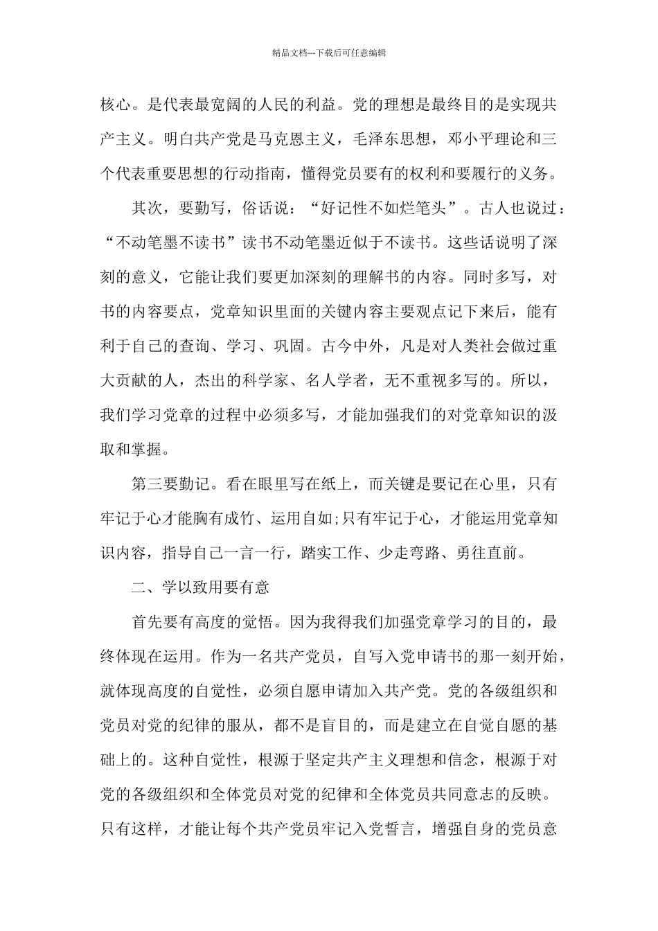 2024年预备党员学习党章思想汇报范文_第2页