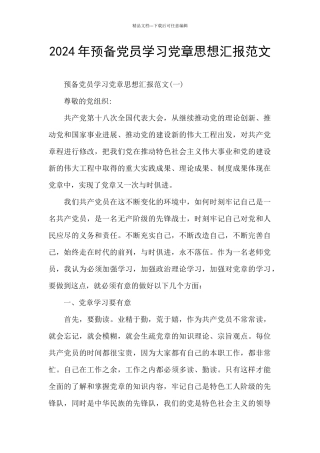 2024年预备党员学习党章思想汇报范文