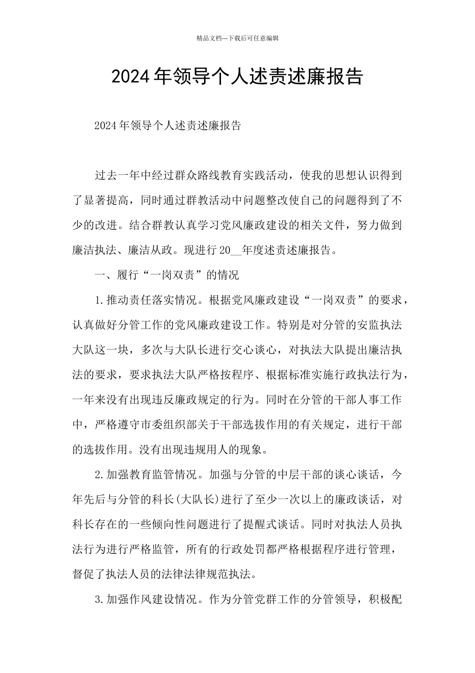 2024年领导个人述责述廉报告_第1页