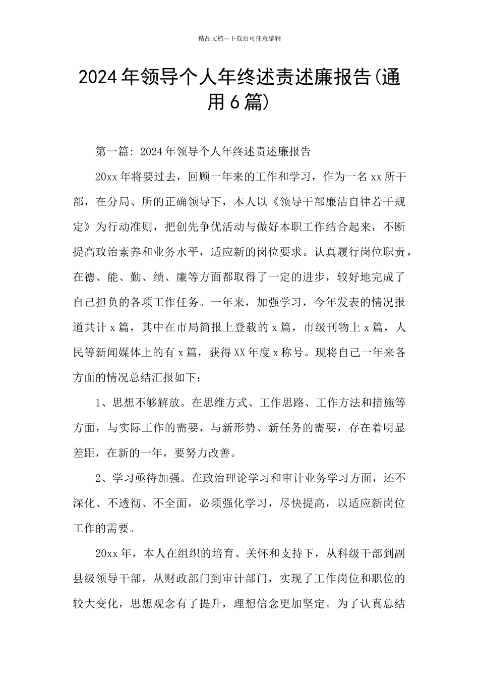 2024年领导个人年终述责述廉报告_第1页